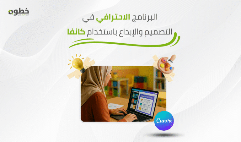 البرنامج الاحترافي في التصميم والإبداع باستخدام كانفا