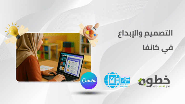 التصميم والإبداع في كانفا